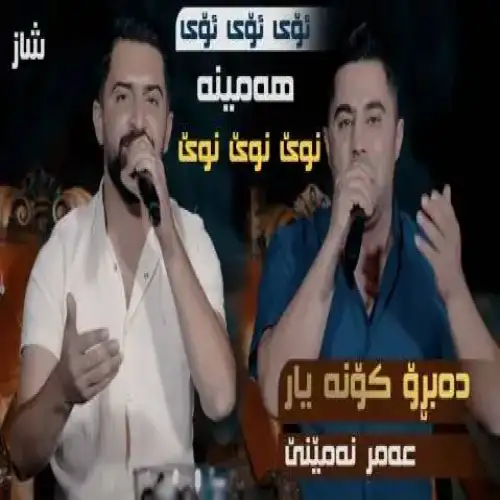 ئوی ئوی ئه‌مینه